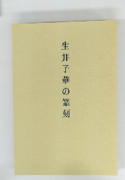 生井子華の篆刻