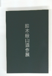 鈴木般山遺作展