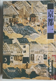 京都一　江戸時代図誌１