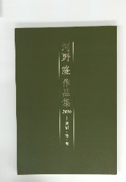 河野隆作品集2016