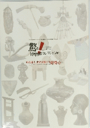 博物館コレクション等