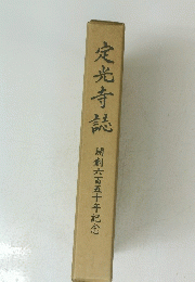 定光寺誌 開創六百五十年記念
