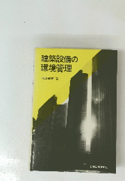 建築設備の環境管理