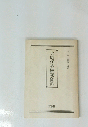 大庭柯公研究資料