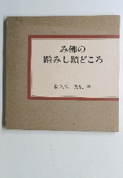 み佛の踏みし蹟どころ