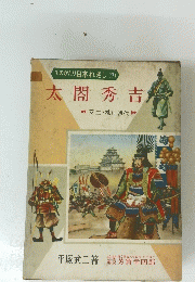 ものがたり日本れきし(7)  太閤秀吉