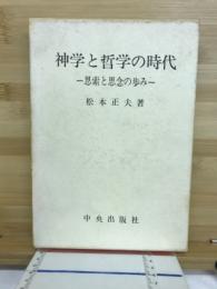 神学と哲学の時代 : 思索と思念の歩み