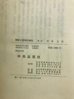 神学と哲学の時代 : 思索と思念の歩み