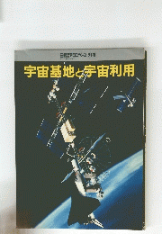 宇宙基地と宇宙利用