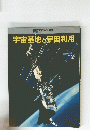 宇宙基地と宇宙利用