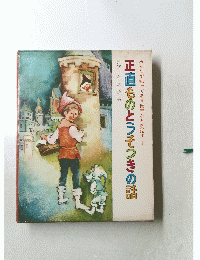 みんなが知ってる世界おとぎ話 1　正直ものとうそつきの話