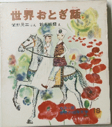 世界おとぎ話