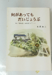 何があってもだいじょうぶ