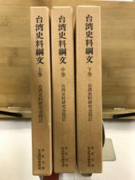 台湾史料綱文