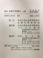 台湾史料綱文