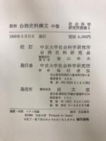 台湾史料綱文