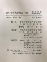 台湾史料綱文
