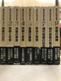 講座 20世紀の芸術