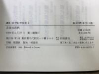 講座 20世紀の芸術