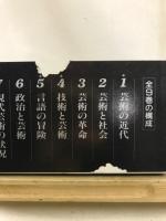 講座 20世紀の芸術