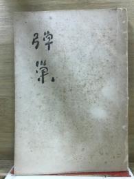 彈巣