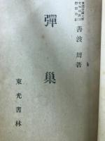 彈巣