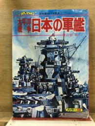 太平洋戦争　日本の軍艦　ジャガーバックス