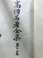 高僧名著全集