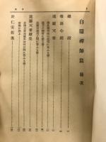 高僧名著全集