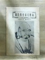 高僧名著全集