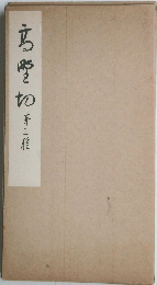 高野切 第三種 
