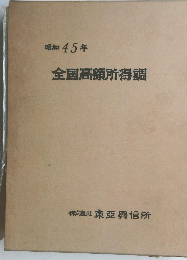 昭和４５年　全国高額所得調