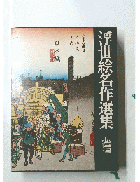 浮世絵名作選集