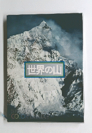 世界の山