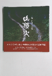 山頭火　三坂 仁きりえ集