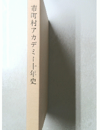 市町村アカデミー十年史