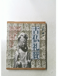 古仏礼賛
