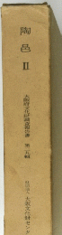 陶邑 Ⅱ　大阪府文化財調査報告書　第二九輯