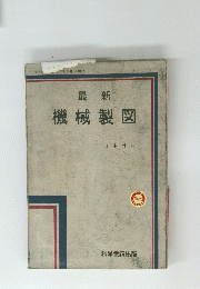 最新　機械製図