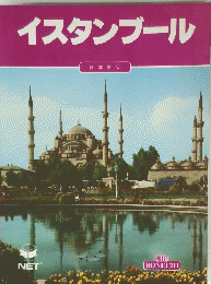 イスタンブール