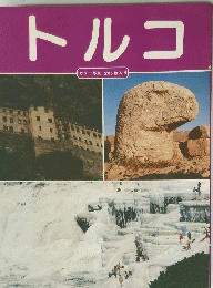 トルコ