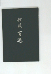 鏥流百選