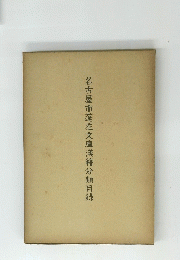 名古屋市蓬左文庫漢籍分類目録