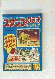 スタンプ・クラブ　 昭和58年9月1日発行