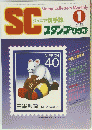 SC　昭和59年1月1日発行