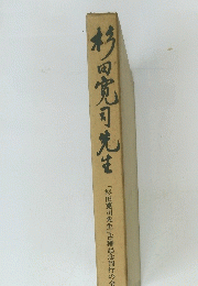 杉田寛司先生