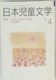 日本児童文学　1991　4