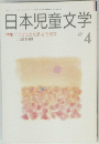 日本児童文学　1991　4