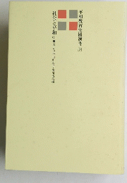 社会と平和①●安井俊夫・田所恭介・満川尚美編