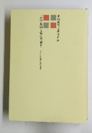 平和教育実践選書 3